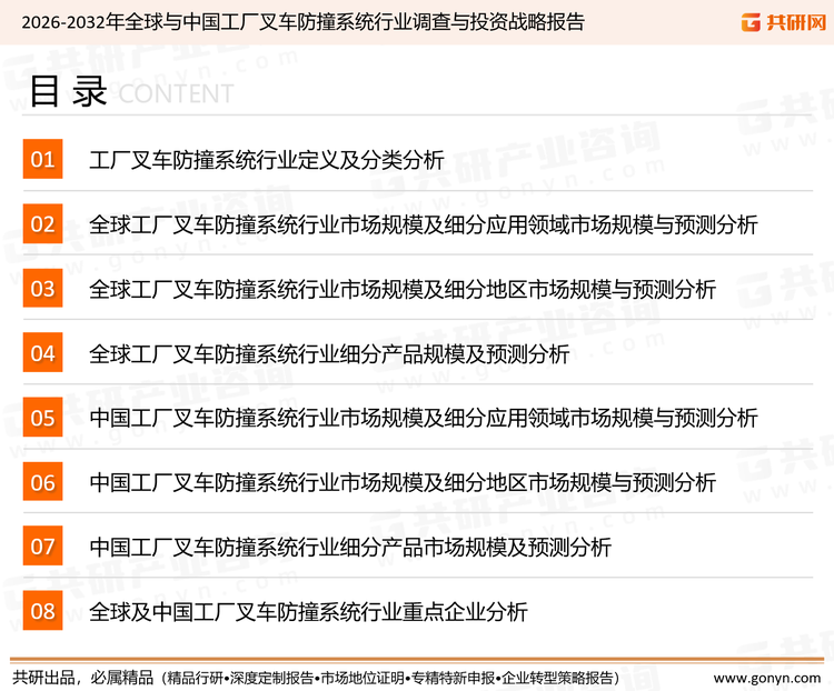 为确保工厂叉车防撞系统行业数据精准性以及内容的可参考价值，共研产业研究院团队通过上市公司年报、厂家调研、经销商座谈、专家验证等多渠道开展数据采集工作，并运用共研自主建立的产业分析模型，结合市场、行业和厂商进行深度剖析，能够反映当前市场现状、热点、动态及未来趋势，使从业者能够从多种维度、多个侧面综合了解当前工厂叉车防撞系统行业的发展态势。