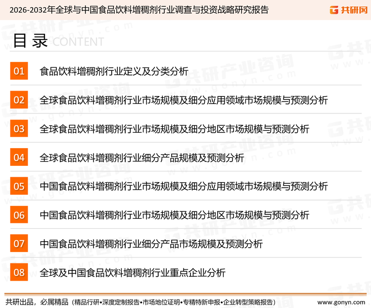 为确保食品饮料增稠剂行业数据精准性以及内容的可参考价值，共研产业研究院团队通过上市公司年报、厂家调研、经销商座谈、专家验证等多渠道开展数据采集工作，并运用共研自主建立的产业分析模型，结合市场、行业和厂商进行深度剖析，能够反映当前市场现状、热点、动态及未来趋势，使从业者能够从多种维度、多个侧面综合了解当前食品饮料增稠剂行业的发展态势。