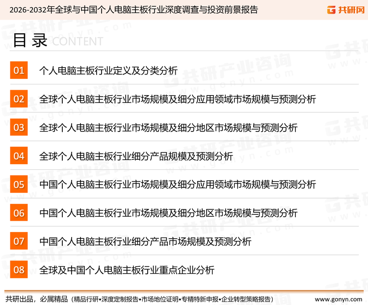 为确保个人电脑主板行业数据精准性以及内容的可参考价值，共研产业研究院团队通过上市公司年报、厂家调研、经销商座谈、专家验证等多渠道开展数据采集工作，并运用共研自主建立的产业分析模型，结合市场、行业和厂商进行深度剖析，能够反映当前市场现状、热点、动态及未来趋势，使从业者能够从多种维度、多个侧面综合了解当前个人电脑主板行业的发展态势。
