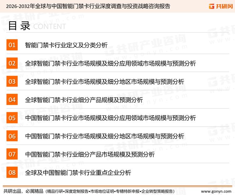 为确保智能门禁卡行业数据精准性以及内容的可参考价值，共研产业研究院团队通过上市公司年报、厂家调研、经销商座谈、专家验证等多渠道开展数据采集工作，并运用共研自主建立的产业分析模型，结合市场、行业和厂商进行深度剖析，能够反映当前市场现状、热点、动态及未来趋势，使从业者能够从多种维度、多个侧面综合了解当前智能门禁卡行业的发展态势。