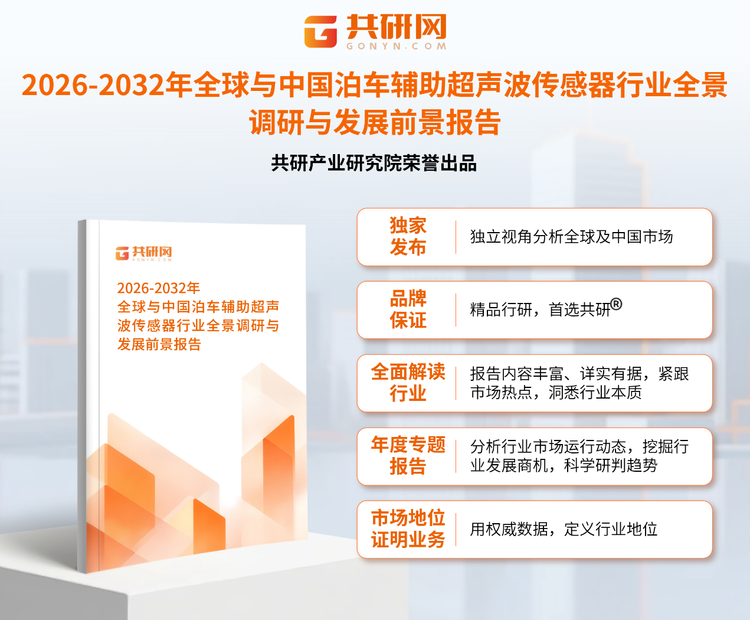1952026共研产业研究院通过对公开信息分析、业内资深人士和相关企业高管的深度访谈，以及分析师专业性判断和评价撰写了《2026-2032年全球与中国泊车辅助超声波传感器行业全景调研与发展前景报告》。本报告为泊车辅助超声波传感器企业决策人及投资者提供了重要参考依据。