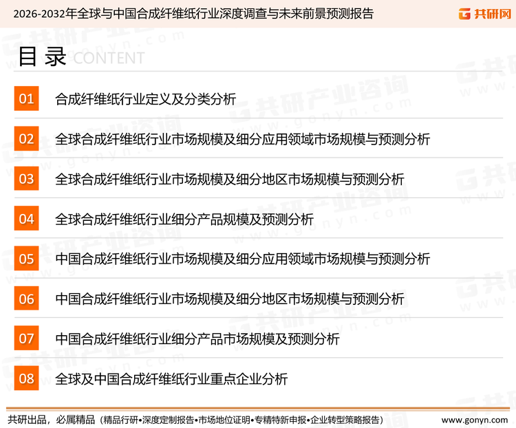 为确保合成纤维纸行业数据精准性以及内容的可参考价值，共研产业研究院团队通过上市公司年报、厂家调研、经销商座谈、专家验证等多渠道开展数据采集工作，并运用共研自主建立的产业分析模型，结合市场、行业和厂商进行深度剖析，能够反映当前市场现状、热点、动态及未来趋势，使从业者能够从多种维度、多个侧面综合了解当前合成纤维纸行业的发展态势。