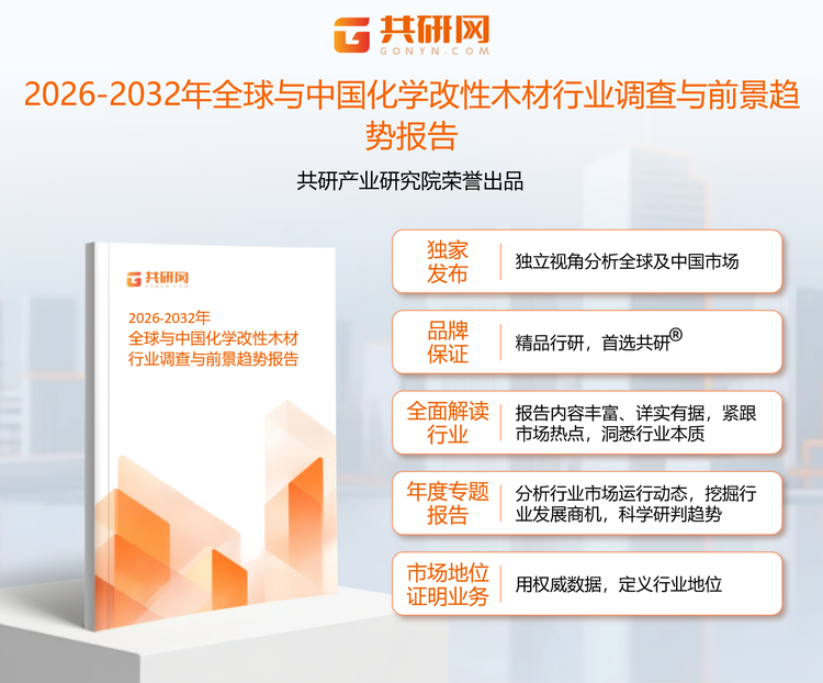 1952036共研产业研究院通过对公开信息分析、业内资深人士和相关企业高管的深度访谈，以及分析师专业性判断和评价撰写了《2026-2032年全球与中国化学改性木材行业调查与前景趋势报告》。本报告为化学改性木材企业决策人及投资者提供了重要参考依据。