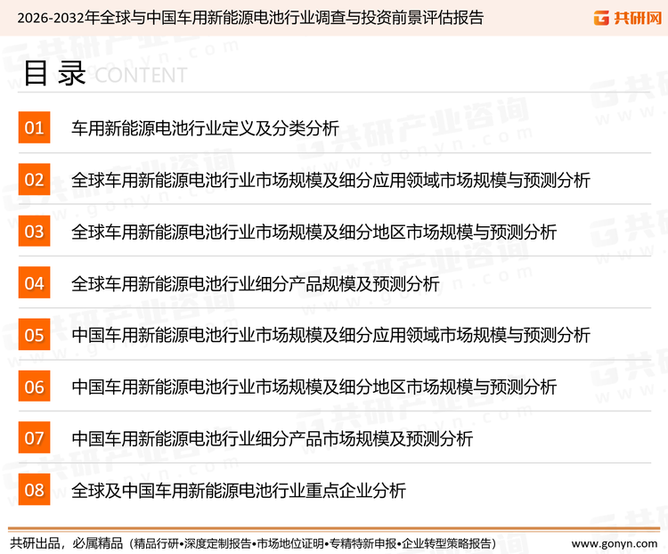 为确保车用新能源电池行业数据精准性以及内容的可参考价值，共研产业研究院团队通过上市公司年报、厂家调研、经销商座谈、专家验证等多渠道开展数据采集工作，并运用共研自主建立的产业分析模型，结合市场、行业和厂商进行深度剖析，能够反映当前市场现状、热点、动态及未来趋势，使从业者能够从多种维度、多个侧面综合了解当前车用新能源电池行业的发展态势。