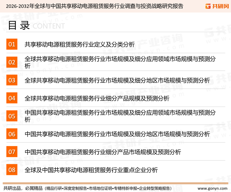 为确保共享移动电源租赁服务行业数据精准性以及内容的可参考价值，共研产业研究院团队通过上市公司年报、厂家调研、经销商座谈、专家验证等多渠道开展数据采集工作，并运用共研自主建立的产业分析模型，结合市场、行业和厂商进行深度剖析，能够反映当前市场现状、热点、动态及未来趋势，使从业者能够从多种维度、多个侧面综合了解当前共享移动电源租赁服务行业的发展态势。