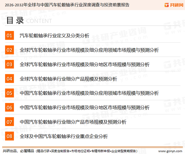 为确保汽车轮毂轴承行业数据精准性以及内容的可参考价值，共研产业研究院团队通过上市公司年报、厂家调研、经销商座谈、专家验证等多渠道开展数据采集工作，并运用共研自主建立的产业分析模型，结合市场、行业和厂商进行深度剖析，能够反映当前市场现状、热点、动态及未来趋势，使从业者能够从多种维度、多个侧面综合了解当前汽车轮毂轴承行业的发展态势。