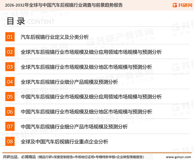 为确保汽车后视镜行业数据精准性以及内容的可参考价值，共研产业研究院团队通过上市公司年报、厂家调研、经销商座谈、专家验证等多渠道开展数据采集工作，并运用共研自主建立的产业分析模型，结合市场、行业和厂商进行深度剖析，能够反映当前市场现状、热点、动态及未来趋势，使从业者能够从多种维度、多个侧面综合了解当前汽车后视镜行业的发展态势。