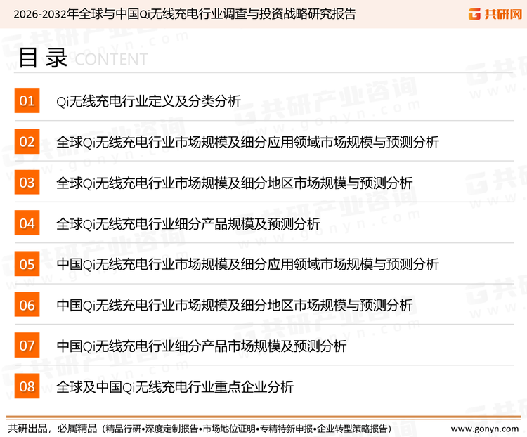 为确保Qi无线充电行业数据精准性以及内容的可参考价值，共研产业研究院团队通过上市公司年报、厂家调研、经销商座谈、专家验证等多渠道开展数据采集工作，并运用共研自主建立的产业分析模型，结合市场、行业和厂商进行深度剖析，能够反映当前市场现状、热点、动态及未来趋势，使从业者能够从多种维度、多个侧面综合了解当前Qi无线充电行业的发展态势。
