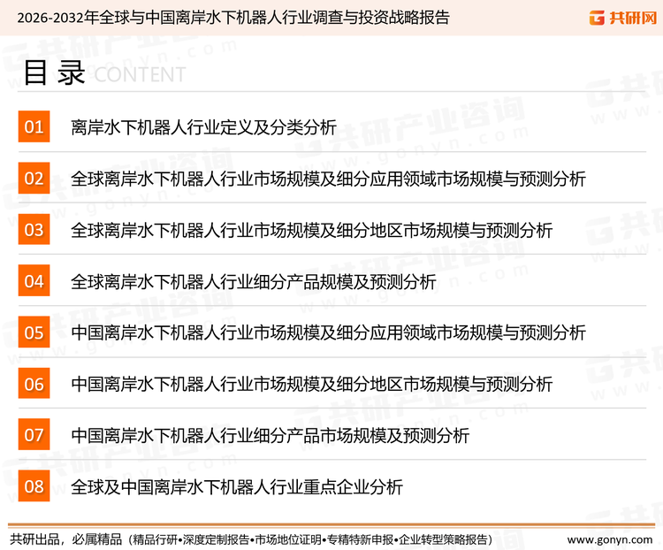 为确保离岸水下机器人行业数据精准性以及内容的可参考价值，共研产业研究院团队通过上市公司年报、厂家调研、经销商座谈、专家验证等多渠道开展数据采集工作，并运用共研自主建立的产业分析模型，结合市场、行业和厂商进行深度剖析，能够反映当前市场现状、热点、动态及未来趋势，使从业者能够从多种维度、多个侧面综合了解当前离岸水下机器人行业的发展态势。