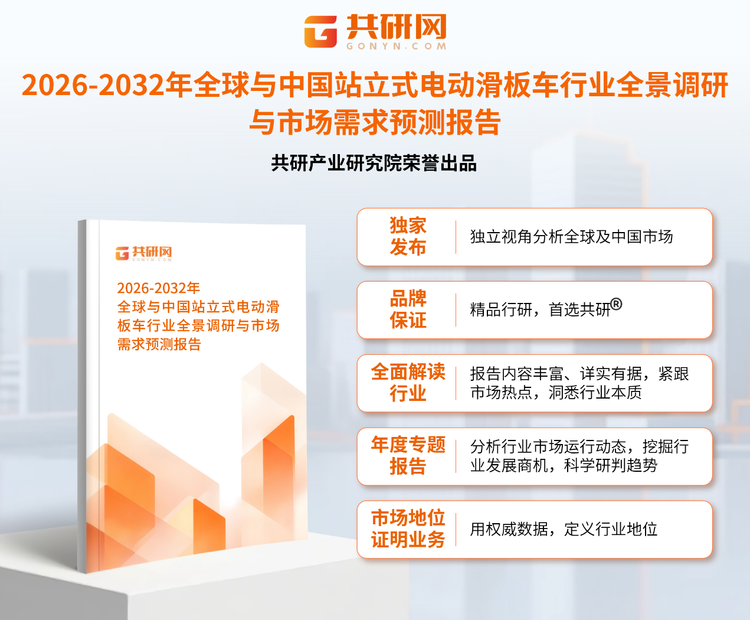 1952382共研产业研究院通过对公开信息分析、业内资深人士和相关企业高管的深度访谈，以及分析师专业性判断和评价撰写了《2026-2032年全球与中国站立式电动滑板车行业全景调研与市场需求预测报告》。本报告为站立式电动滑板车企业决策人及投资者提供了重要参考依据。