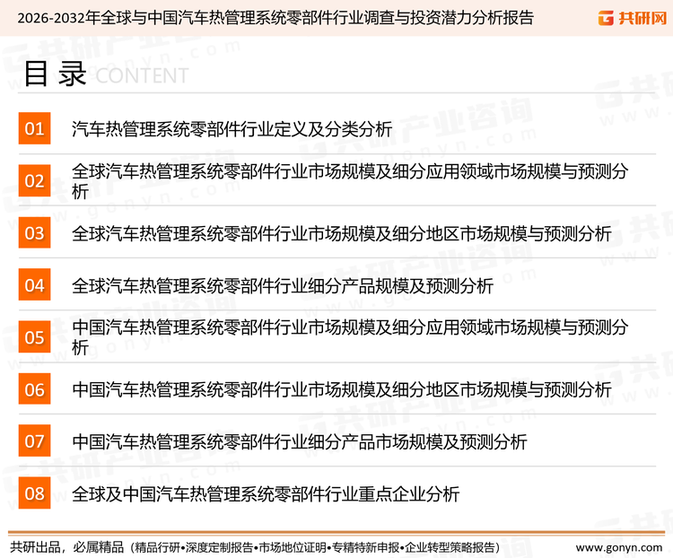 为确保汽车热管理系统零部件行业数据精准性以及内容的可参考价值，共研产业研究院团队通过上市公司年报、厂家调研、经销商座谈、专家验证等多渠道开展数据采集工作，并运用共研自主建立的产业分析模型，结合市场、行业和厂商进行深度剖析，能够反映当前市场现状、热点、动态及未来趋势，使从业者能够从多种维度、多个侧面综合了解当前汽车热管理系统零部件行业的发展态势。
