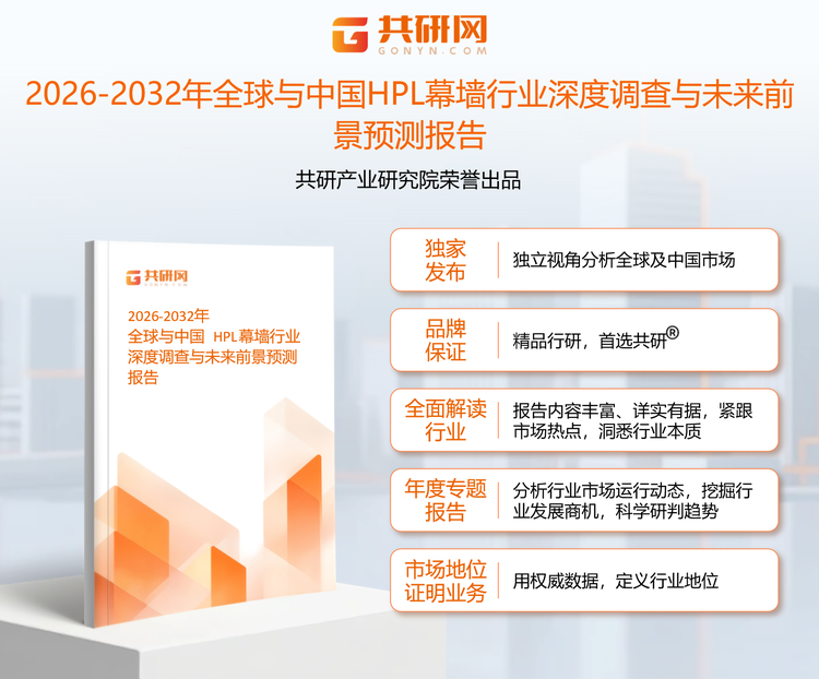 1952397共研产业研究院通过对公开信息分析、业内资深人士和相关企业高管的深度访谈，以及分析师专业性判断和评价撰写了《2026-2032年全球与中国HPL幕墙行业深度调查与未来前景预测报告》。本报告为HPL幕墙企业决策人及投资者提供了重要参考依据。