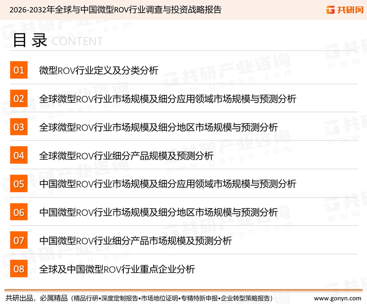 为确保微型ROV行业数据精准性以及内容的可参考价值，共研产业研究院团队通过上市公司年报、厂家调研、经销商座谈、专家验证等多渠道开展数据采集工作，并运用共研自主建立的产业分析模型，结合市场、行业和厂商进行深度剖析，能够反映当前市场现状、热点、动态及未来趋势，使从业者能够从多种维度、多个侧面综合了解当前微型ROV行业的发展态势。
