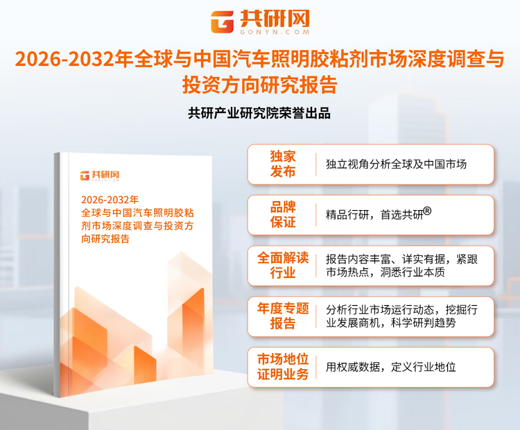 1952663共研产业研究院通过对公开信息分析、业内资深人士和相关企业高管的深度访谈，以及分析师专业性判断和评价撰写了《2026-2032年全球与中国汽车照明胶粘剂市场深度调查与投资方向研究报告》。本报告为汽车照明胶粘剂企业决策人及投资者提供了重要参考依据。