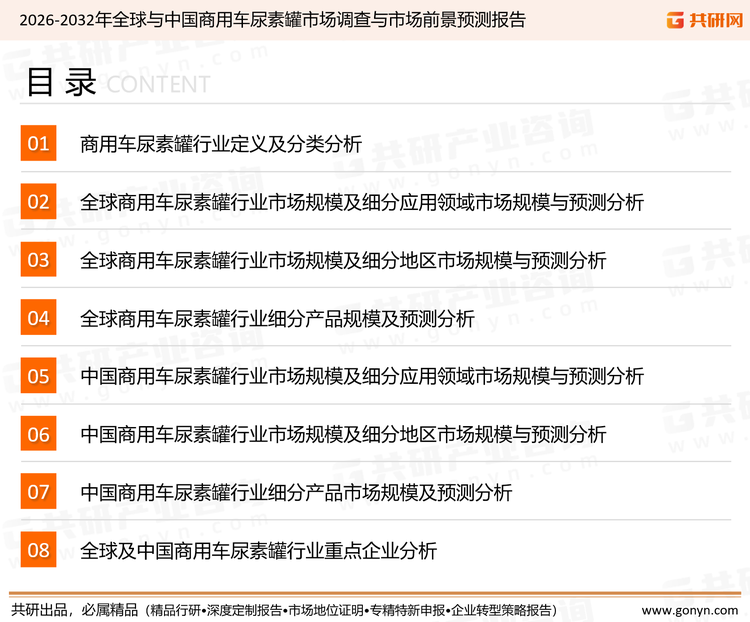 为确保商用车尿素罐行业数据精准性以及内容的可参考价值，共研产业研究院团队通过上市公司年报、厂家调研、经销商座谈、专家验证等多渠道开展数据采集工作，并运用共研自主建立的产业分析模型，结合市场、行业和厂商进行深度剖析，能够反映当前市场现状、热点、动态及未来趋势，使从业者能够从多种维度、多个侧面综合了解当前商用车尿素罐行业的发展态势。