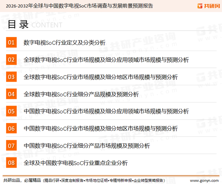 为确保数字电视SoC行业数据精准性以及内容的可参考价值，共研产业研究院团队通过上市公司年报、厂家调研、经销商座谈、专家验证等多渠道开展数据采集工作，并运用共研自主建立的产业分析模型，结合市场、行业和厂商进行深度剖析，能够反映当前市场现状、热点、动态及未来趋势，使从业者能够从多种维度、多个侧面综合了解当前数字电视SoC行业的发展态势。