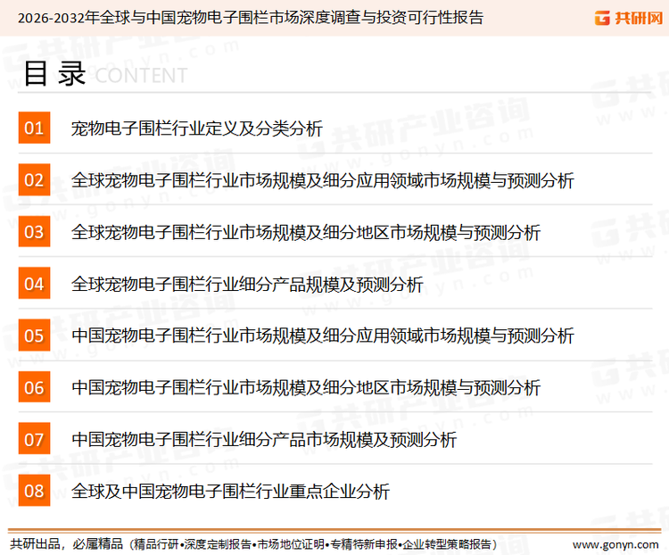 为确保宠物电子围栏行业数据精准性以及内容的可参考价值，共研产业研究院团队通过上市公司年报、厂家调研、经销商座谈、专家验证等多渠道开展数据采集工作，并运用共研自主建立的产业分析模型，结合市场、行业和厂商进行深度剖析，能够反映当前市场现状、热点、动态及未来趋势，使从业者能够从多种维度、多个侧面综合了解当前宠物电子围栏行业的发展态势。