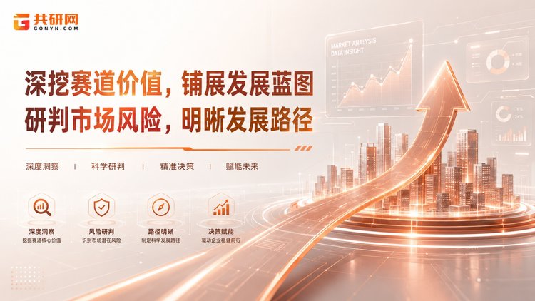总结商业计划书不是一份"交差"的文件，而是您向外界递出的第一张专业名片。共研出品，必属精品——共研产品精益求精，为企业投资及规划引航，以专业的研究与严谨的数据，专业助力企业价值最大化。若您正在筹备融资、路演或项目申报，欢迎进一步了解共研网的定制报告服务。