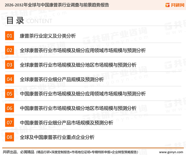 为确保康普茶行业数据精准性以及内容的可参考价值，共研产业研究院团队通过上市公司年报、厂家调研、经销商座谈、专家验证等多渠道开展数据采集工作，并运用共研自主建立的产业分析模型，结合市场、行业和厂商进行深度剖析，能够反映当前市场现状、热点、动态及未来趋势，使从业者能够从多种维度、多个侧面综合了解当前康普茶行业的发展态势。