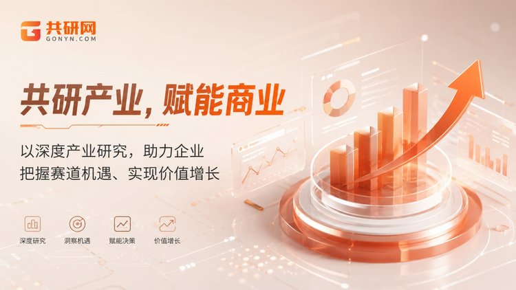 共研网相信，专业的内容本身就是一种投资回报。共研网出品，必属精品；共研网产品精益求精，为企业投资及规划引航；专业助力企业价值最大化。若您正筹备一份商业计划书，欢迎咨询共研网，让专业从第一步就开始。