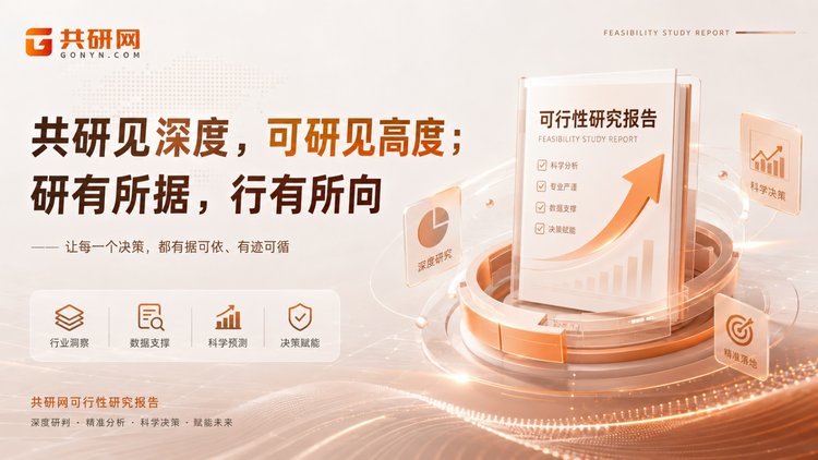 总结选择共研，往往是选择一份"把事做到位"的安心。二十年来，我们始终相信——共研出品，必属精品；以精益求精的态度，为企业投资与规划引航；用扎实的专业，助力企业价值最大化。一份可行性研究报告，交付的不只是一份文件，更是为你的每一个重要决策兜底。