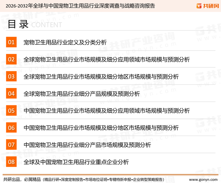 为确保宠物卫生用品行业数据精准性以及内容的可参考价值，共研产业研究院团队通过上市公司年报、厂家调研、经销商座谈、专家验证等多渠道开展数据采集工作，并运用共研自主建立的产业分析模型，结合市场、行业和厂商进行深度剖析，能够反映当前市场现状、热点、动态及未来趋势，使从业者能够从多种维度、多个侧面综合了解当前宠物卫生用品行业的发展态势。