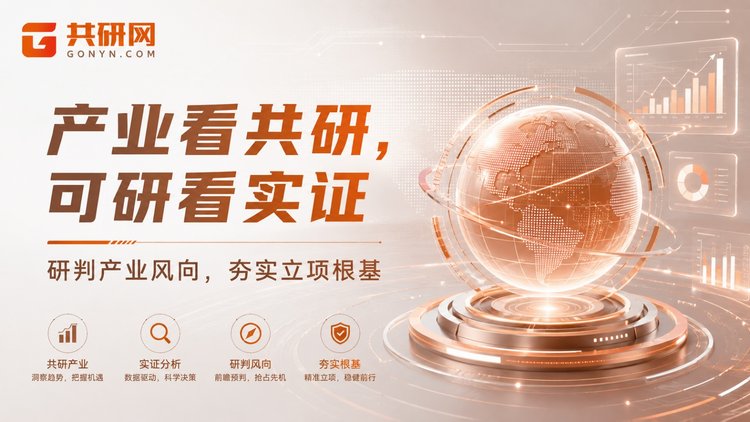 共研网用七步标准化流程把可行性研究报告做透明、做可控——从初步接洽、需求沟通到调研编制、评审修改、交付装订，每一步都有明确交付物与对接人；项目启动即组建专属项目小组，全程与您保持沟通，避免多头对接、信息反复；更凭借全生命周期一站式能力，让可研之后的商业计划书、IPO募投报告可无缝衔接，叠加售后保障，把重复沟通与重复调研的成本降到最低。
