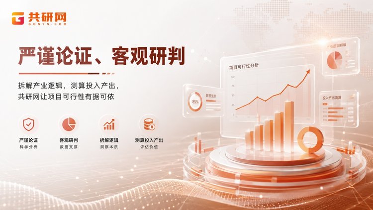 一份合格的可行性研究报告，是项目立项、贷款、融资与投资决策的通行证。围绕"可行性研究报告的收费标准"，共研以问答形式为您厘清定价逻辑与行业通行参考，帮助您在预算之内拿到真正能用、能过审的报告。