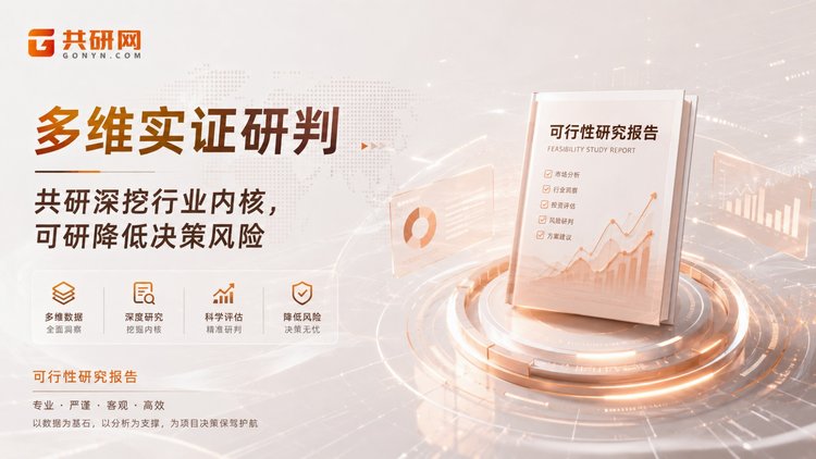 可行性研究报告不是成本，而是项目少走弯路的保险。共研网产品精益求精，为企业投资及规划引航，以专业助力企业价值最大化。若您的项目正站在立项、贷款或融资的关口，欢迎咨询共研网，让一份扎实的可研成为决策的坚实底座。