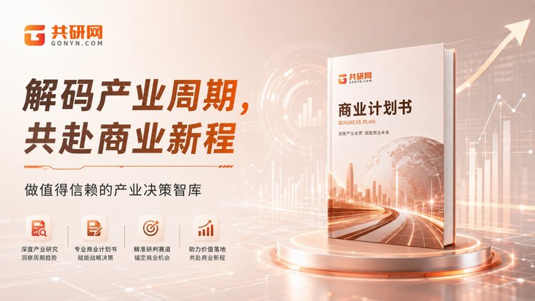 与其问"一份商业计划书多少钱"，不如问"我要用它解决什么问题"。共研网按场景与模块组合计价，并把后续可研、募投的复用成本一并算进您的总账——这份计价逻辑，才是真正的收费标准。