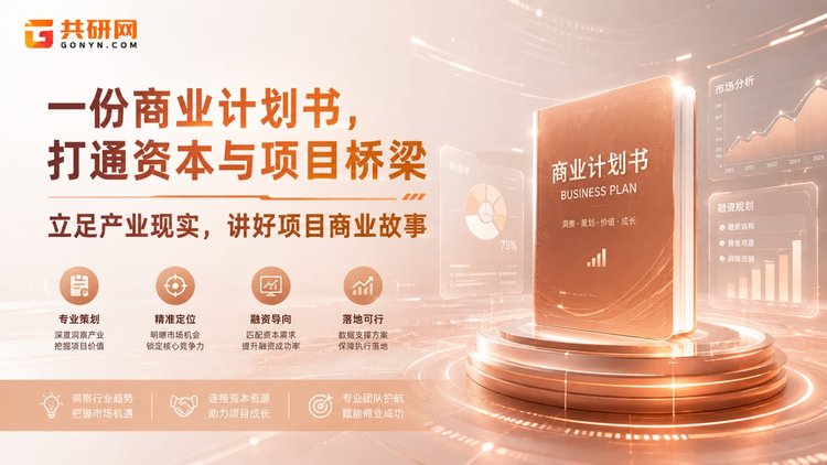 说明：商业计划书的板块与深度会根据您项目的行业属性与具体用途做定制化调整，以契合实际路演或申报场景。