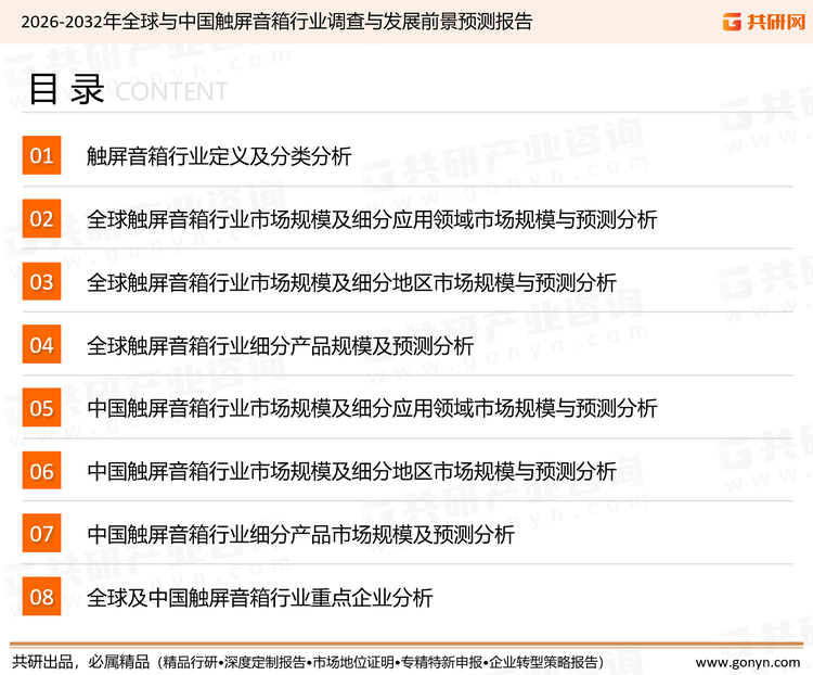 为确保触屏音箱行业数据精准性以及内容的可参考价值，共研产业研究院团队通过上市公司年报、厂家调研、经销商座谈、专家验证等多渠道开展数据采集工作，并运用共研自主建立的产业分析模型，结合市场、行业和厂商进行深度剖析，能够反映当前市场现状、热点、动态及未来趋势，使从业者能够从多种维度、多个侧面综合了解当前触屏音箱行业的发展态势。
