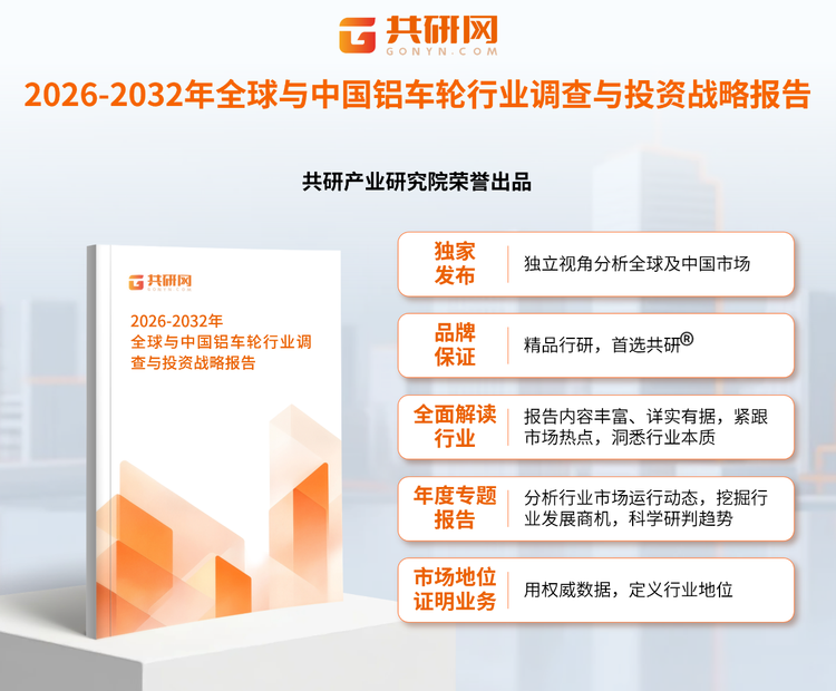 共研产业研究院通过对公开信息分析、业内资深人士和相关企业高管的深度访谈，以及分析师专业性判断和评价撰写了《2026-2032年全球与中国铝车轮行业调查与投资战略报告》。本报告为铝车轮企业决策人及投资者提供了重要参考依据。