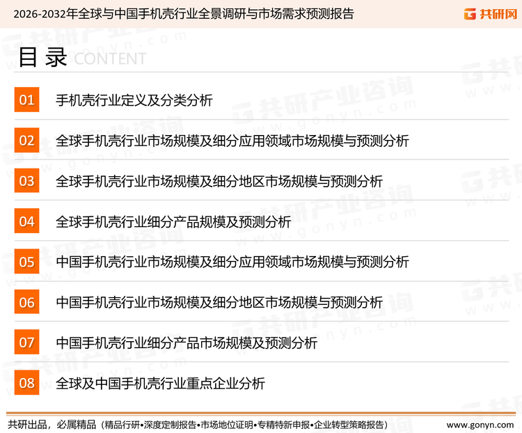 为确保手机壳行业数据精准性以及内容的可参考价值，共研产业研究院团队通过上市公司年报、厂家调研、经销商座谈、专家验证等多渠道开展数据采集工作，并运用共研自主建立的产业分析模型，结合市场、行业和厂商进行深度剖析，能够反映当前市场现状、热点、动态及未来趋势，使从业者能够从多种维度、多个侧面综合了解当前手机壳行业的发展态势。