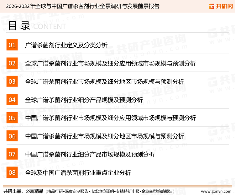 为确保广谱杀菌剂行业数据精准性以及内容的可参考价值，共研产业研究院团队通过上市公司年报、厂家调研、经销商座谈、专家验证等多渠道开展数据采集工作，并运用共研自主建立的产业分析模型，结合市场、行业和厂商进行深度剖析，能够反映当前市场现状、热点、动态及未来趋势，使从业者能够从多种维度、多个侧面综合了解当前广谱杀菌剂行业的发展态势。