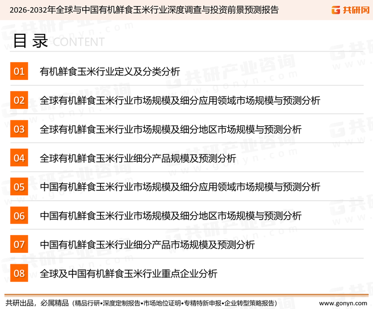 为确保有机鲜食玉米行业数据精准性以及内容的可参考价值，共研产业研究院团队通过上市公司年报、厂家调研、经销商座谈、专家验证等多渠道开展数据采集工作，并运用共研自主建立的产业分析模型，结合市场、行业和厂商进行深度剖析，能够反映当前市场现状、热点、动态及未来趋势，使从业者能够从多种维度、多个侧面综合了解当前有机鲜食玉米行业的发展态势。