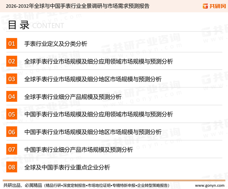 为确保手表行业数据精准性以及内容的可参考价值，共研产业研究院团队通过上市公司年报、厂家调研、经销商座谈、专家验证等多渠道开展数据采集工作，并运用共研自主建立的产业分析模型，结合市场、行业和厂商进行深度剖析，能够反映当前市场现状、热点、动态及未来趋势，使从业者能够从多种维度、多个侧面综合了解当前手表行业的发展态势。