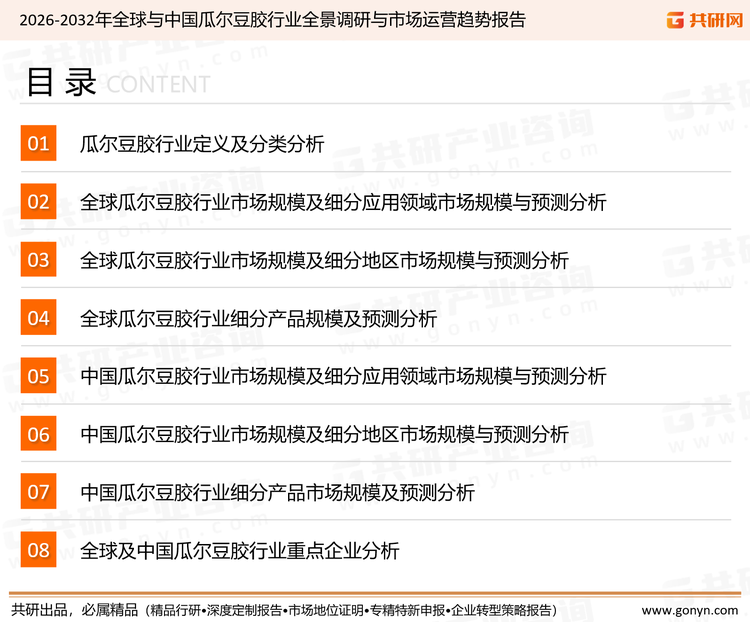 为确保瓜尔豆胶行业数据精准性以及内容的可参考价值，共研产业研究院团队通过上市公司年报、厂家调研、经销商座谈、专家验证等多渠道开展数据采集工作，并运用共研自主建立的产业分析模型，结合市场、行业和厂商进行深度剖析，能够反映当前市场现状、热点、动态及未来趋势，使从业者能够从多种维度、多个侧面综合了解当前瓜尔豆胶行业的发展态势。