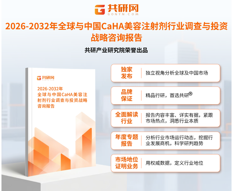 共研产业研究院通过对公开信息分析、业内资深人士和相关企业高管的深度访谈，以及分析师专业性判断和评价撰写了《2026-2032年全球与中国CaHA美容注射剂行业调查与投资战略咨询报告》。本报告为CaHA美容注射剂企业决策人及投资者提供了重要参考依据。