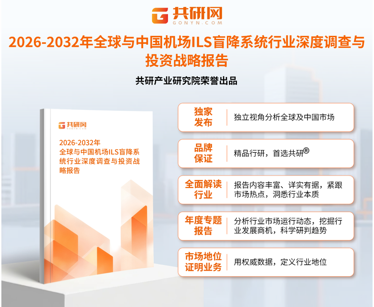 共研产业研究院通过对公开信息分析、业内资深人士和相关企业高管的深度访谈，以及分析师专业性判断和评价撰写了《2026-2032年全球与中国机场ILS盲降系统行业深度调查与投资战略报告》。本报告为机场ILS盲降系统企业决策人及投资者提供了重要参考依据。