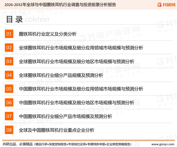 为确保圈铁耳机行业数据精准性以及内容的可参考价值，共研产业研究院团队通过上市公司年报、厂家调研、经销商座谈、专家验证等多渠道开展数据采集工作，并运用共研自主建立的产业分析模型，结合市场、行业和厂商进行深度剖析，能够反映当前市场现状、热点、动态及未来趋势，使从业者能够从多种维度、多个侧面综合了解当前圈铁耳机行业的发展态势。