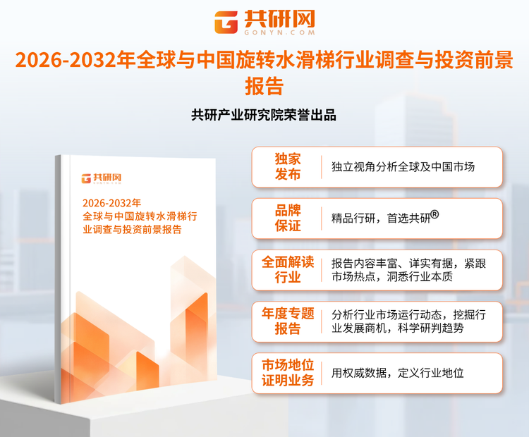 1953179共研产业研究院通过对公开信息分析、业内资深人士和相关企业高管的深度访谈，以及分析师专业性判断和评价撰写了《2026-2032年全球与中国旋转水滑梯行业调查与投资前景报告》。本报告为旋转水滑梯企业决策人及投资者提供了重要参考依据。