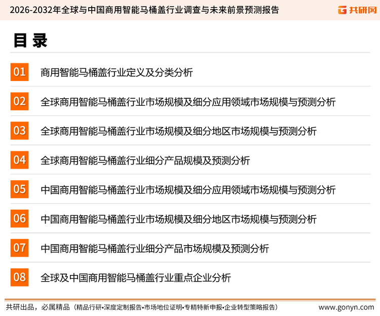 为确保商用智能马桶盖行业数据精准性以及内容的可参考价值，共研产业研究院团队通过上市公司年报、厂家调研、经销商座谈、专家验证等多渠道开展数据采集工作，并运用共研自主建立的产业分析模型，结合市场、行业和厂商进行深度剖析，能够反映当前市场现状、热点、动态及未来趋势，使从业者能够从多种维度、多个侧面综合了解当前商用智能马桶盖行业的发展态势。