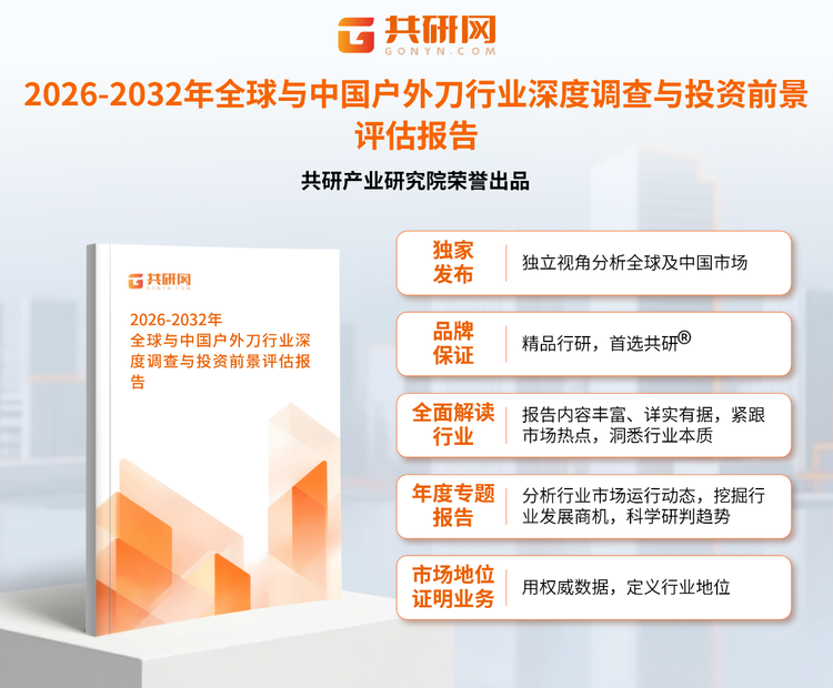 1953180共研产业研究院通过对公开信息分析、业内资深人士和相关企业高管的深度访谈，以及分析师专业性判断和评价撰写了《2026-2032年全球与中国户外刀行业深度调查与投资前景评估报告》。本报告为户外刀企业决策人及投资者提供了重要参考依据。
