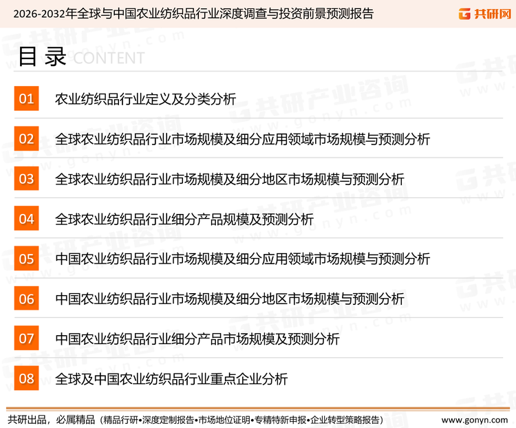 为确保农业纺织品行业数据精准性以及内容的可参考价值，共研产业研究院团队通过上市公司年报、厂家调研、经销商座谈、专家验证等多渠道开展数据采集工作，并运用共研自主建立的产业分析模型，结合市场、行业和厂商进行深度剖析，能够反映当前市场现状、热点、动态及未来趋势，使从业者能够从多种维度、多个侧面综合了解当前农业纺织品行业的发展态势。