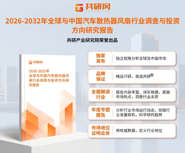 1953324共研产业研究院通过对公开信息分析、业内资深人士和相关企业高管的深度访谈，以及分析师专业性判断和评价撰写了《2026-2032年全球与中国汽车散热器风扇行业调查与投资方向研究报告》。本报告为汽车散热器风扇企业决策人及投资者提供了重要参考依据。