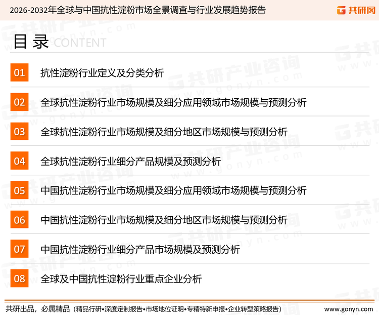 为确保抗性淀粉行业数据精准性以及内容的可参考价值，共研产业研究院团队通过上市公司年报、厂家调研、经销商座谈、专家验证等多渠道开展数据采集工作，并运用共研自主建立的产业分析模型，结合市场、行业和厂商进行深度剖析，能够反映当前市场现状、热点、动态及未来趋势，使从业者能够从多种维度、多个侧面综合了解当前抗性淀粉行业的发展态势。