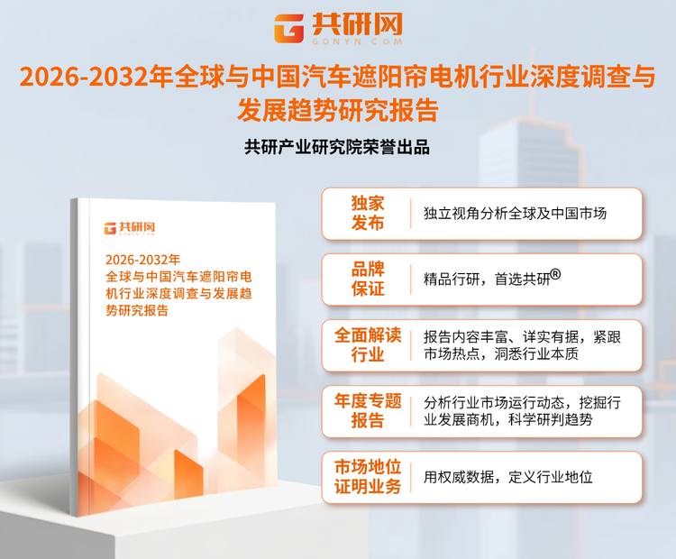 1953325共研产业研究院通过对公开信息分析、业内资深人士和相关企业高管的深度访谈，以及分析师专业性判断和评价撰写了《2026-2032年全球与中国汽车遮阳帘电机行业深度调查与发展趋势研究报告》。本报告为汽车遮阳帘电机企业决策人及投资者提供了重要参考依据。