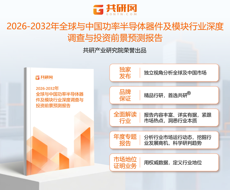 1953327共研产业研究院通过对公开信息分析、业内资深人士和相关企业高管的深度访谈，以及分析师专业性判断和评价撰写了《2026-2032年全球与中国功率半导体器件及模块行业深度调查与投资前景预测报告》。本报告为功率半导体器件及模块企业决策人及投资者提供了重要参考依据。