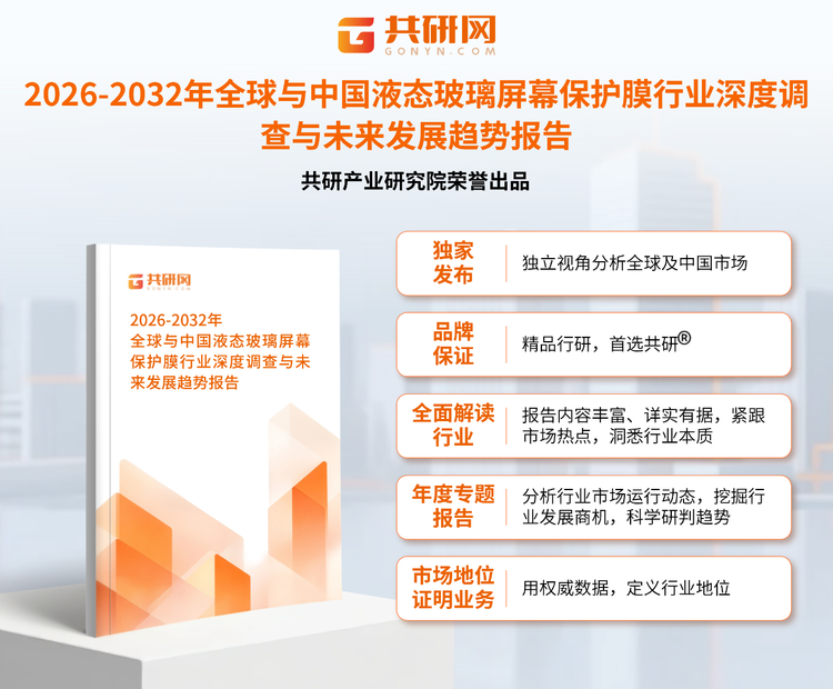 1953544共研产业研究院通过对公开信息分析、业内资深人士和相关企业高管的深度访谈，以及分析师专业性判断和评价撰写了《2026-2032年全球与中国液态玻璃屏幕保护膜行业深度调查与未来发展趋势报告》。本报告为液态玻璃屏幕保护膜企业决策人及投资者提供了重要参考依据。
